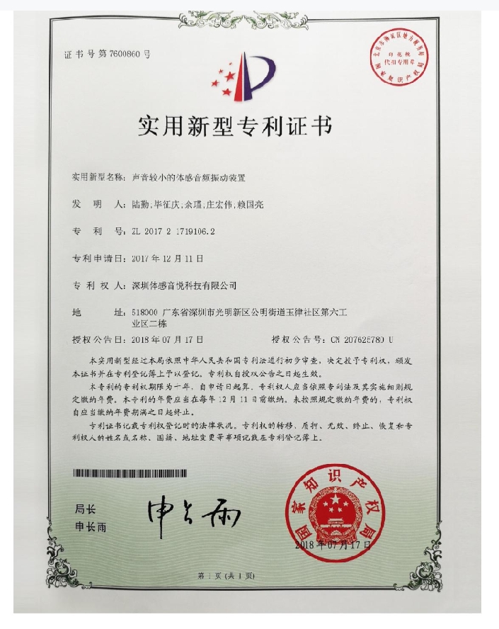 聲音較小的體感音頻振動裝置